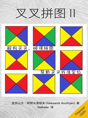 cover image of 叉叉拼图 II (The Magic Crosses Cubes 3x3 and 4x4)